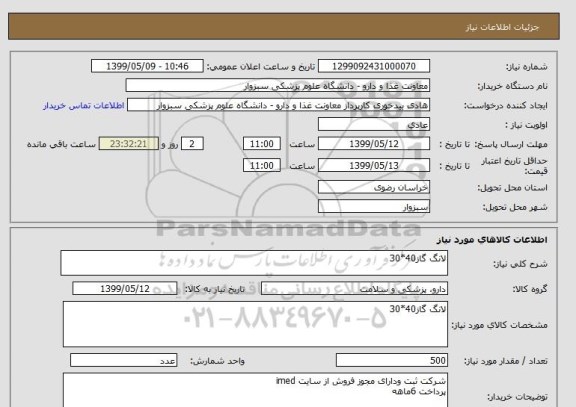 استعلام لانگ گاز40*30