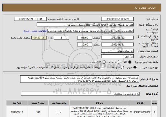 استعلام کدمشابه- سر سمپلر آبی فیلتردار پایه کوتاه-تعداد40تا رک شده-مابقی بسته بندی-تسویه60 روزه-هزینه ارسال با فروشنده- جهت اطلاعات بیشتر09351857354