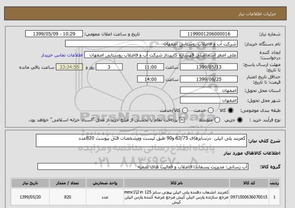 استعلام کمربند پلی اتیلن  درسایزهای 63/75 و90 طبق لیست ومشخصات فنی پیوست 820عدد