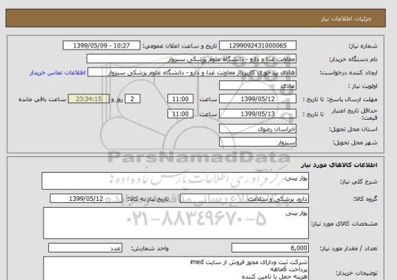 استعلام پوار بینی