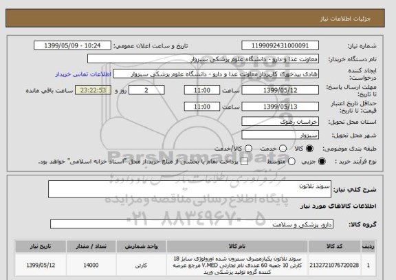استعلام سوند نلاتون