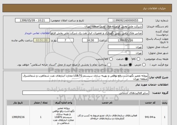 استعلام پروانه تعمیر نگهداشت،رفع نواقص و بهینه سازی سیستم LG&TG مخازن انبارهای نفت شمالغرب و شمالشرق منطقه تهران