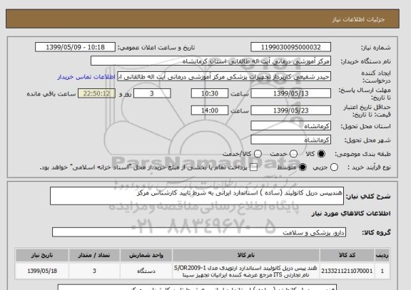 استعلام هندپیس دریل کانولیتد (ساده ) استاندارد ایرانی به شرط تایید کارشناس مرکز
