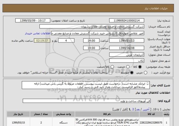 استعلام ایرانکد مشابه است( درخواست طبق لیست پیوستی -قطعات مربوط به گریس پاش میباشد) ارائه پیشفاکتور الزامیست -پرداخت بعداز تایید فنی و رسید انبار -

