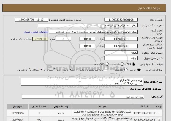 استعلام وزنه چدنی 400 کیلو
نبشی نمره 5 یک شاخه