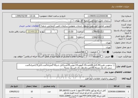 استعلام پدموس طبی40.کابلusbعدد10.کیبورد10.موس20عددکابل شبکه 3متری5عدد.کابل1/5متری5عدد
سی دی یک بسته 50تایی.دی وی دی ناین یک بسته 
44007425-09126364304امامی