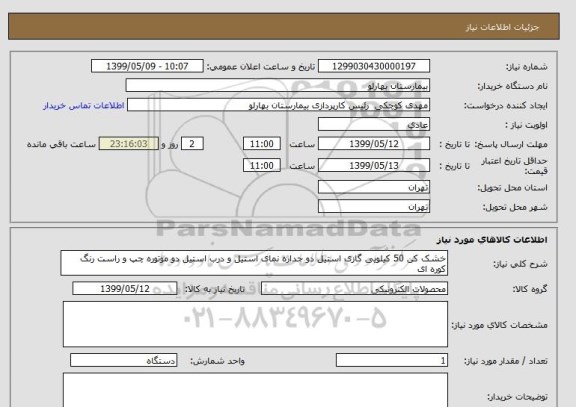 استعلام خشک کن 50 کیلویی گازی استیل دو جداره نمای استیل و درب استیل دو موتوره چپ و راست رنگ کوره ای