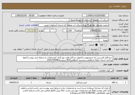 استعلام  نرم افزار لایسنس به شرح پیوست/تحویل حداکثر هفت روز کاری /مشخصات و شرایط خرید پیوست/نحوه پرداخت اسناد خزانه اسلامی سررسید اسلامی815 سررسید1401/04/06