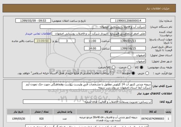 استعلام دریچه چدنی کنتور آب 14 کیلویی مطابق با مشخصات فنی ولیست پیوست وهماهنگی جهت حک نمودن آرم شرکت آبفا استان اصفهان در روی درب دریچه