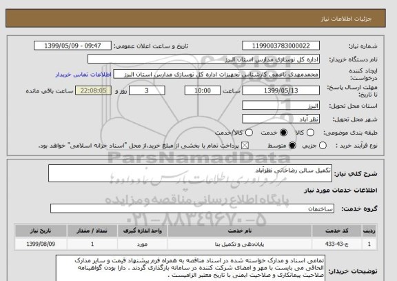 استعلام تکمیل سالن رضاخانی نظرآباد 