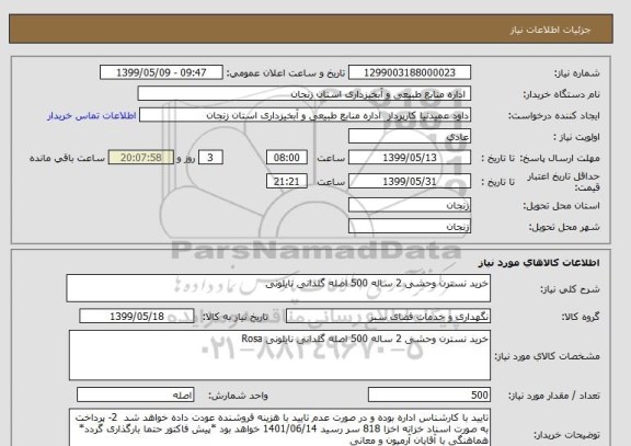 استعلام خرید نسترن وحشی 2 ساله 500 اصله گلدانی نایلونی, سامانه ستاد