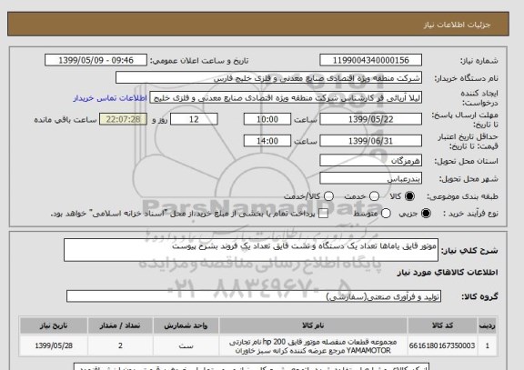 استعلام موتور قایق یاماها تعداد یک دستگاه و تشت قایق تعداد یک فروند بشرح پیوست