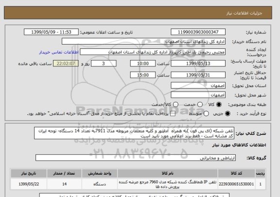 استعلام تلفن شبکه (ای پی فون )به همراه  اداپتور و کلیه متعلقات مربوطه مدل 7911به تعداد 14 دستگاه- توجه ایران کد مشابه است - فقط برند اعلامی مورد تایید است 