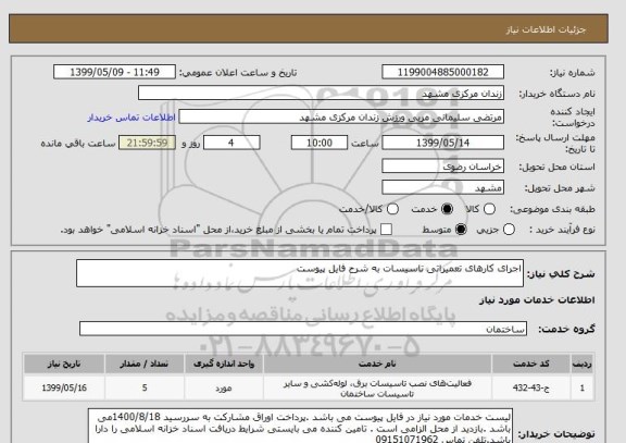 استعلام اجرای کارهای تعمیراتی تاسیسات به شرح فایل پیوست 