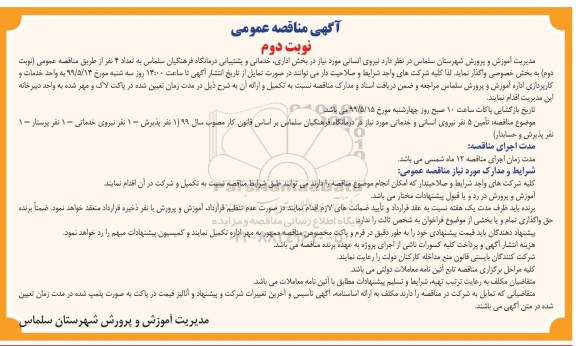 ﻿آگهی مناقصه عمومی,مناقصه  نیروی انسانی - نوبت دوم 