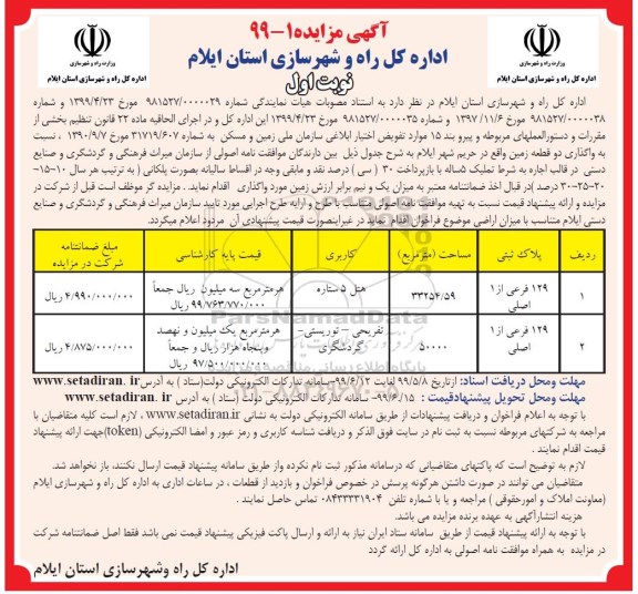 مزایده, مزایده واگذاری دو قطعه زمین 