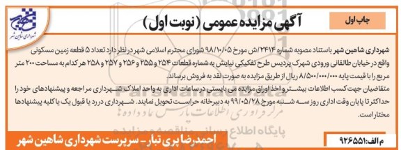 آگهی مزایده مزایده فروش 5 قطعه زمین مسکونی 