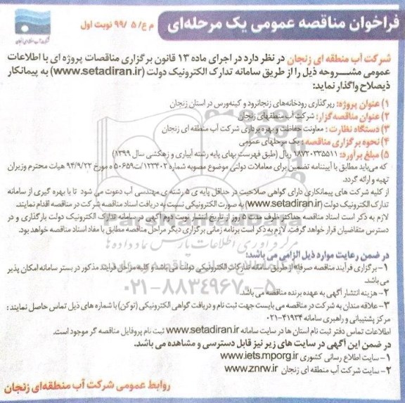 فراخوان مناقصه عمومی,مناقصه رپرگذاری رودخانه ها ...