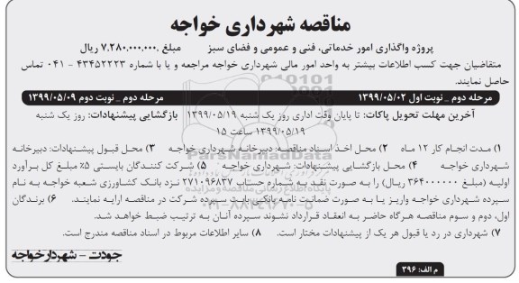 مناقصه , مناقصه پروژه واگذاری امور خدماتی فنی و عمومی و فضای سبز  - مرحله دوم نوبت دوم 
