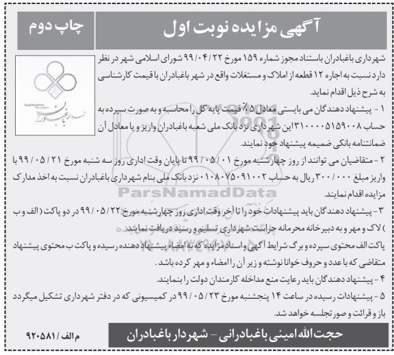 مزایده  اجاره12 قطعه از املاک و مستغلات