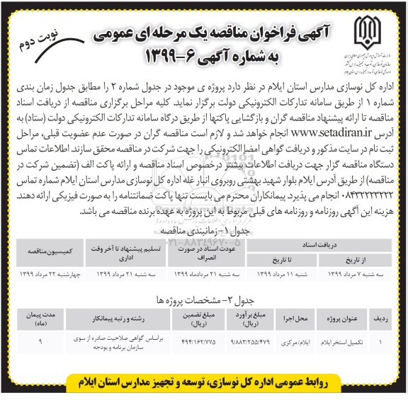 فراخوان مناقصه عمومی, مناقصه تکمیل استخر - نوبت دوم 