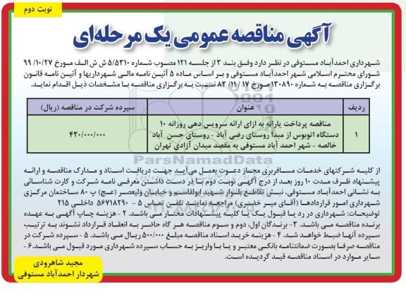 مناقصه عمومی ، مناقصه پرداخت یارانه به ازای ارائه سرویس دهی روزانه 10 دستگاه اتوبوس - نوبت دوم 
