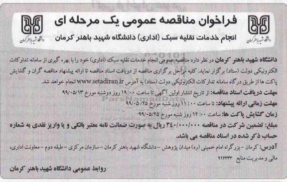 مناقصه، مناقصه انجام خدمات نقلیه سبک اداری 
