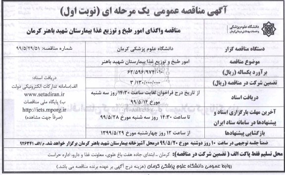 آگهی مناقصه عمومی , مناقصه امور طبخ و  توزیع غذا بیمارستان 