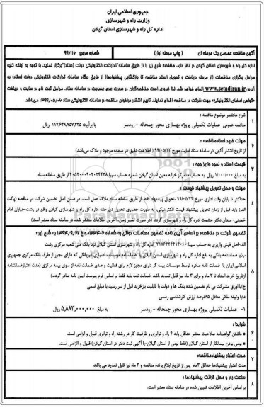 مناقصه عمومی, مناقصه  عملیات تکمیلی پروژه بهسازی محور 