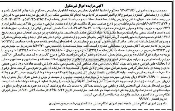 آگهی مزایده مزایده فروش قطعه اول پشته و خانه و محوطه 10672.14 مترمربع