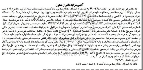 آگهی مزایده ,مزایده یک دستگاه خودروی سواری تاکسی پراید GLXI