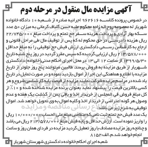 مزایده، مزایده فیش حج تمتع