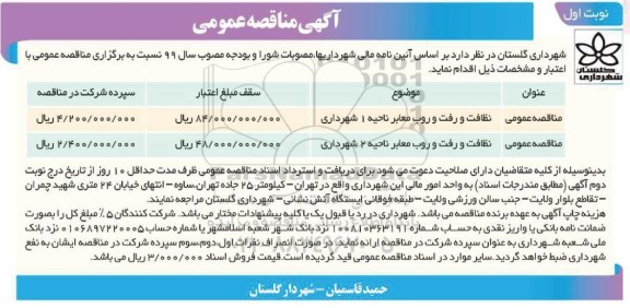 مناقصه عمومی , مناقصه نظافت و رفت و روب معابر 