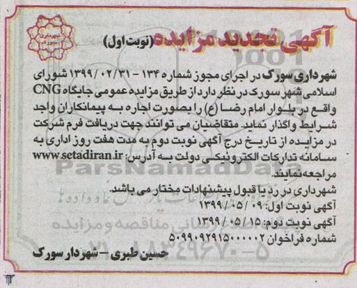 تجدید مزایده ، تجدید مزایده عمومی جایگاه CNG