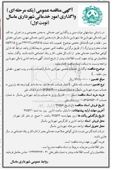 آگهی مناقصه عمومی , واگذاری امور خدماتی 