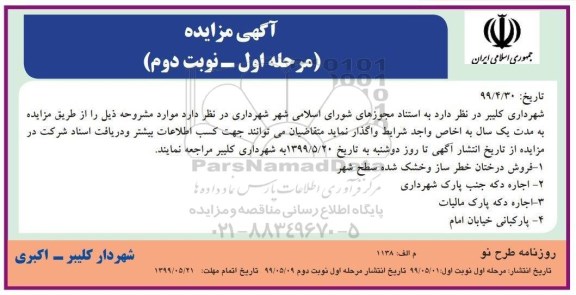 مزایده، مزایده  فروش درختان خطرساز و خشک شده سطح شهر  و ... مرحله اول - نوبت دوم 