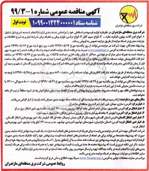مزایده, مزایده لوازم فرسوده و اسقاطی