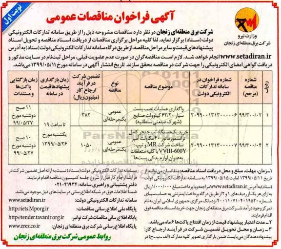 فراخوان مناقصه , فراخوان مناقصه واگذاری عملیات نصب پست سیار 63/20 کیلوولت  و...