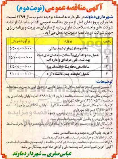 آگهی مناقصه عمومی , مناقصه پیاده روسازی بلوار ... نوبت دوم 
