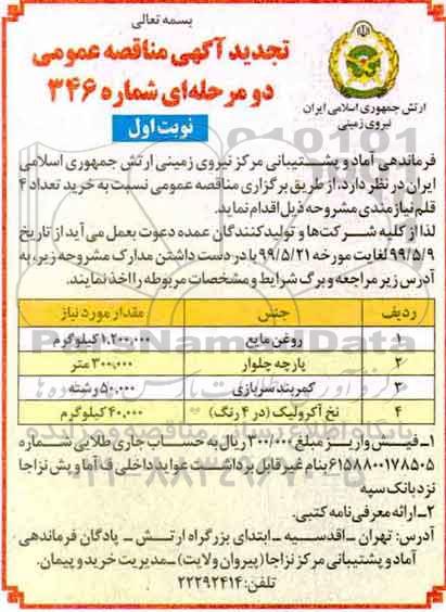 آگهی مناقصه عمومی ، مناقصه روغن مایع 