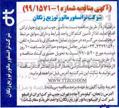 آگهی مناقصه , مناقصه تامین چوب تبریزی و چهار تراش 