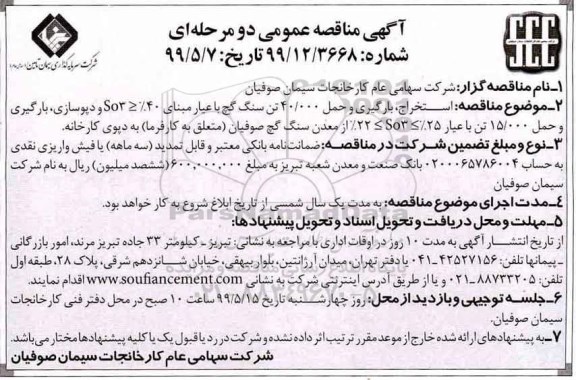 آگهی مناقصه عمومی , مناقصه استخراج، بارگیری و حمل 40.000 تن سنگ گچ ... 