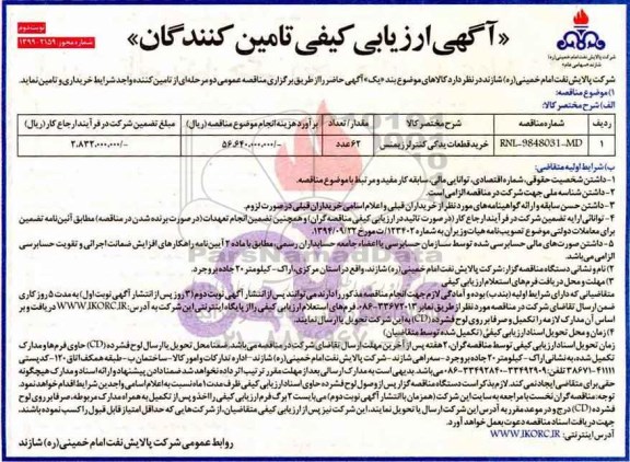 مناقصه , مناقصه خرید قطعات یدکی کنترل زیمنس - نوبت دوم