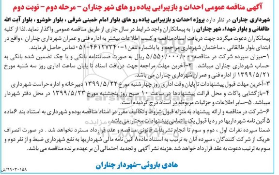 مناقصه عمومی, مناقصه عمومی احداث و بازپیرایی پیاده روهای شهر - مرحله دوم نوبت دوم 