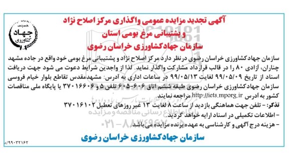 تجدید مزایده  واگذاری مرکز اصلاح نژاد وپشتیبانی مرغ بومی 