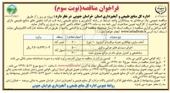 فراخوان مناقصه,مناقصه آماده سازی، نهالکاری همراه مراقبت و آبیاری