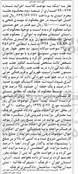 آگهی مزایده, مزایده یک دستگاه سواری پژو خاکستری متالیک GLX405 