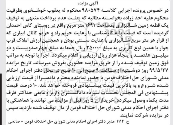 آگهی مزایده مزایده یک قطعه زمین شالیزاری 1691 مترمربع