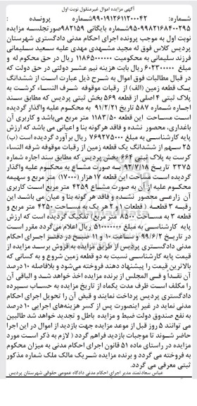 آگهی مزایده مزایده 25 سهم از ششدانگ یک قطعه زمین