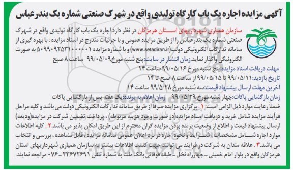 مزایده اجاره یک باب کارگاه تولیدی 